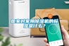 國(guó)家對(duì)家用除濕機(jī)的標(biāo)準(zhǔn)是什么？