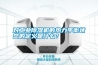 對工業(yè)除濕機(jī)的熱力平衡狀態(tài)的定義是什么？