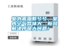 室外霧霾臟兮兮，室內(nèi)空氣異味大，新風(fēng)解決呼吸大問題！