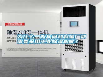 知識百科為什么一般車間和制糖廠都需要采用工業(yè)除濕機呢？