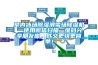 室內(nèi)冰場(chǎng)除濕滑雪場(chǎng)除濕機(jī)  使用微信掃描二維碼分享朋友圈，成交更快更簡(jiǎn)單！