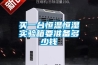 買一臺恒溫恒濕實(shí)驗(yàn)箱要準(zhǔn)備多少錢