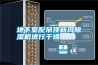 地下室配吊頂新風(fēng)除濕機進行干燥