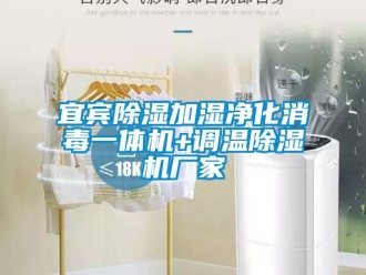 企業(yè)新聞宜賓除濕加濕凈化消毒一體機+調(diào)溫除濕機廠家
