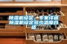 除濕機設定，專家詳述除濕機設定多少溫度合適