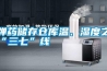 彈藥儲(chǔ)存?zhèn)}庫(kù)溫、濕度之“三七”線