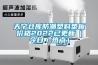 天寧倉庫防潮塑料墊板價(jià)格2022已更新（今日／熱點(diǎn)）