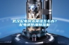 武漢配電房太潮濕怎么辦？配電房防潮除濕機(jī)