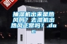 抽濕機(jī)出來是熱風(fēng)嗎？去濕機(jī)出熱風(fēng)正常嗎？.doc