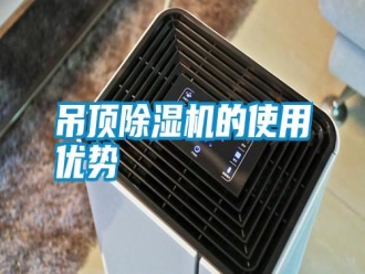行業(yè)新聞吊頂除濕機(jī)的使用優(yōu)勢