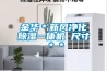 金華＊新風凈化除濕一體機 尺寸＊＊