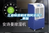工業(yè)除濕機(jī)該如何選擇？_重復(fù)