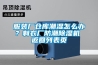 服裝廠倉(cāng)庫(kù)潮濕怎么辦？制衣廠防潮除濕機(jī) 返回列表頁(yè)