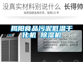 行業(yè)新聞揭陽食品污泥低溫干化機(jī) 除濕機(jī)