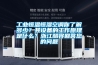 工業(yè)恒溫恒濕空調(diào)你了解多少？其設備的工作原理是什么？浙江酷將回答您的問題
