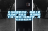 倉庫除濕機現(xiàn)貨，襄陽工業(yè)除濕機廠家批發(fā)  使用微信掃描二維碼分享朋友圈，成交更快更簡單！