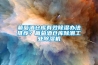 葡萄酒倉(cāng)庫(kù)有效除濕辦法推薦？葡萄酒倉(cāng)庫(kù)除潮工業(yè)除濕機(jī)