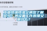 工業(yè)恒溫恒濕空調(diào)您了解多少？其設備工作原理又是什么？