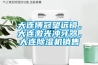 大連博冠望遠(yuǎn)鏡，大連激光沖牙器，大連除濕機(jī)銷售