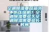 空調(diào)除濕要開多久不傷壓縮機(jī)？空調(diào)除濕要多久空調(diào)除濕需要多長(zhǎng)時(shí)間