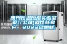 惠州恒溫恒濕實(shí)驗(yàn)室設(shè)計(jì)公司(回饋新客戶，2022已更新)