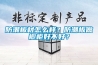 防潮板材怎么樣？防潮板做櫥柜好不好？
