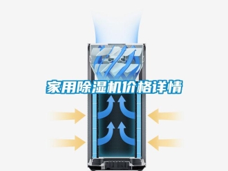 企業(yè)新聞家用除濕機(jī)價格詳情