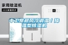 中衛(wèi)常規(guī)風冷調(diào)溫／降溫型除濕機