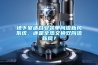 地下室適合安裝單向流新風(fēng)系統(tǒng)，還是全熱交換雙向流新風(fēng)？