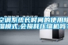 空調(diào)系統(tǒng)長(zhǎng)時(shí)間的使用除濕模式,會(huì)損耗壓縮機(jī)嗎？
