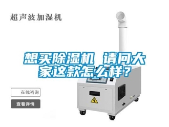 行業(yè)新聞想買除濕機(jī) 請(qǐng)問大家這款怎么樣？