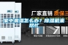 家中潮濕怎么辦？除濕機(jī)來(lái)幫忙