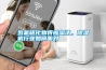 氫氟碳化物將被淘汰，除濕機行業(yè)如何面對