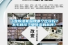 工業(yè)除濕機品牌哪個比較好？怎么選擇工業(yè)除濕機品牌？
