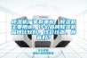 除濕機(jī)廠家有哪些，除濕機(jī)主要用途，什么品牌除濕機(jī)品牌比較好，性價(jià)比高，靜音好？