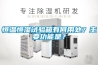 恒溫恒濕試驗(yàn)箱有何用處？主要功能是？