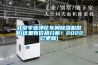 北京專業(yè)凈化車間除濕機(jī)批發(fā)(這里有價(jià)格分析！2022已更新)