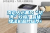南方人必備的“防潮”攻略：最佳除濕機品牌推薦！
