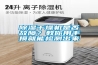 除濕干燥機(jī)是否故障？教你用手摸就能檢測(cè)出來
