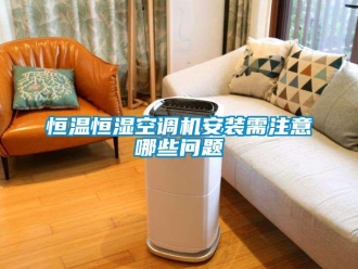 知識百科恒溫恒濕空調機安裝需注意哪些問題