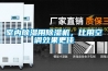 室內(nèi)除濕用除濕機，比用空調(diào)效果更佳