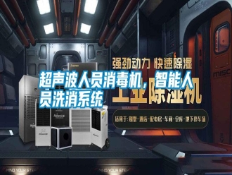 行業(yè)新聞超聲波人員消毒機，智能人員洗消系統(tǒng)