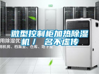 行業(yè)新聞微型控制柜加熱除濕機／ 名不虛傳