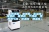 【防潮機，吸潮機，去濕器，除潮機，吸濕機，干燥機，濕度調(diào)節(jié)器，除濕器，抽濕器】