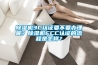 除濕機(jī)3C認(rèn)證要不要辦理呢？除濕機(jī)CCC認(rèn)證的流程是怎樣？