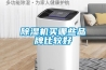 除濕機(jī)買(mǎi)哪些品牌比較好