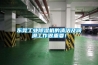 東莞工業(yè)除濕機的清潔及潤滑工作很重要！