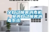 全自動(dòng)噴霧消毒機(jī)，室內(nèi)自動(dòng)噴霧消毒系統(tǒng)