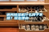 請(qǐng)問(wèn)除濕機(jī)什么牌子不錯(cuò)？說(shuō)出理由