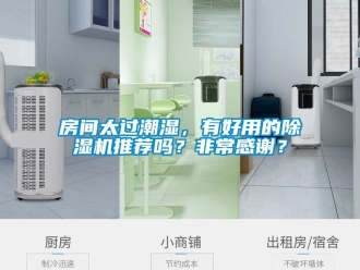 行業(yè)新聞房間太過(guò)潮濕，有好用的除濕機(jī)推薦嗎？非常感謝？